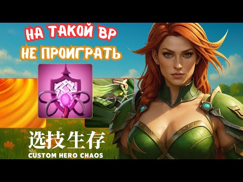 Видео: Билд - УДОВОЛЬСТВИЕ - CUSTOM HERO CHAOS WINDRANGER