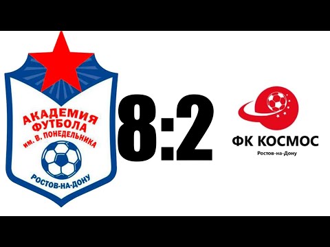 Видео: Академия 8:2 ФК Космос