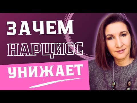 Видео: Оскорбления и унижения - язык любви нарцисса.