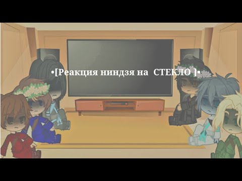 Видео: •[Реакция]• ниндзя на  СТЕКЛО •[Ниндзяго]•[Gacha Clud]•