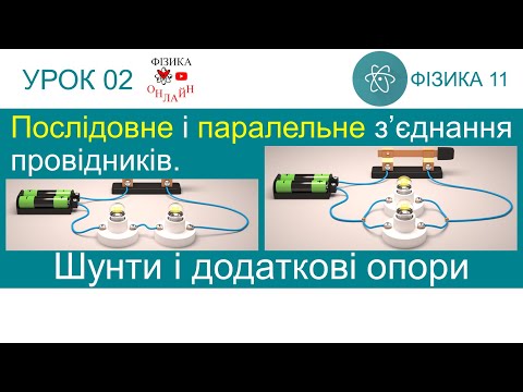 Видео: Фізика 11. Урок-презентація «Послідовне і паралельне з’єднання провідників. Шунти і додаткові опори»