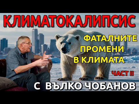 Видео: Климатокалипсис - част II-ра