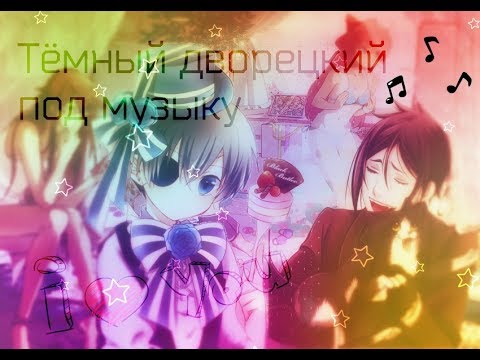 Видео: Тёмный дворецкий под музыку / ANIME COUB