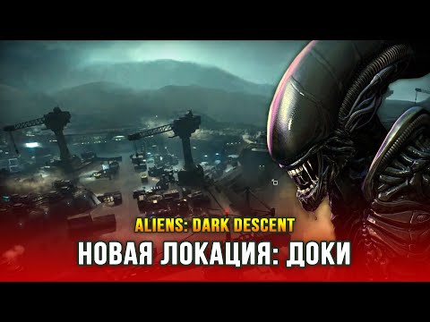 Видео: Aliens: Dark Descent (Часть 3) - Доки Беркли