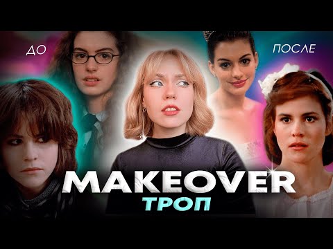 Видео: ПРЕОБРАЖЕНИЕ троп - женственность, ложные надежды и индивидуальность
