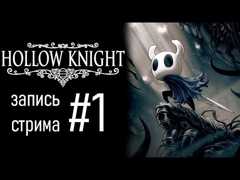 Видео: Hollow knight #1 (запись стрима)