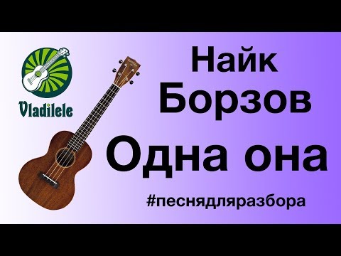 Видео: НАЙК БОРЗОВ - ОДНА ОНА разбор на укулеле