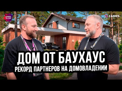 Видео: Дом от БАУХАУС на OPEN VILLAGE 2025. РЕКОРД ПАРТНЕРОВ | ZAMES.