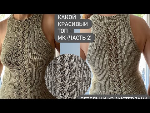 Видео: Очень красивый летний топ с американской проймой. Вяжем спицами по кругу. Подробный МК (часть 2).