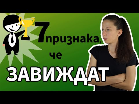 Видео: 7 признака, че някой ви ЗАВИЖДА