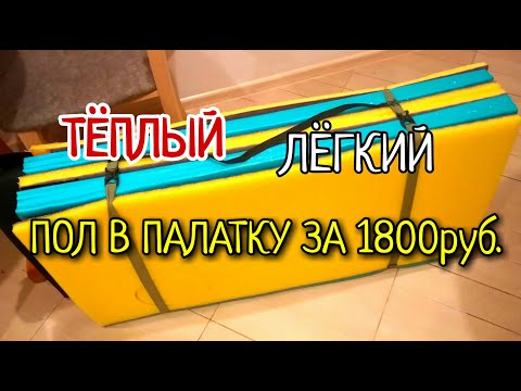 Видео: ТЁПЛЫЙ, ЛЕГКИЙ ПОЛ В ПАЛАТКУ ВСЕГО ЗА 1800 РУБ.