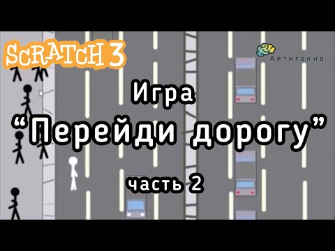 Видео: Уроки по Scratch. Игра Перейди дорогу. Часть 2