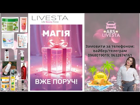 Видео: Каталог Лівеста №12 - 2025 Новий Діючий | Косметика Livesta  Дисконт-Клубі ARS - виграти 1000 грн.