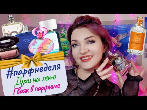 Видео: 🌟​#парфнеделя​💚​ЛЕТО 2024​ 💚​Тест-драйв парфюмов на лето! Гваяк в духах с примерами😣​