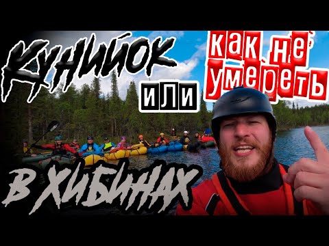 Видео: 🔥река КУНИЙОК / Сплав через Хибинские горы на ПАКРАФТЕ / Перевал ДЯТЛОВА на воде☠️