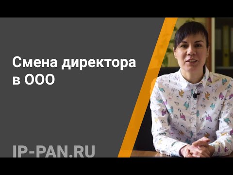 Видео: Смена директора в ООО