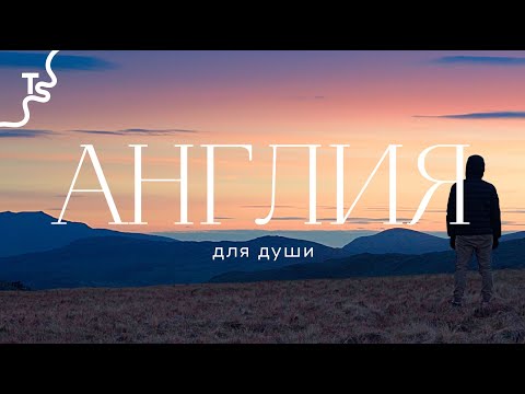 Видео: Одиночный поход в «Озерный край» | Англия | 4k