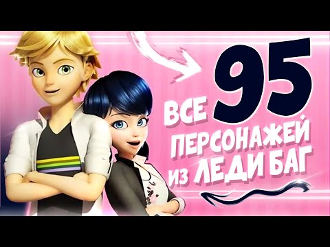 Видео: ВСЕ 95 ГЕРОЕВ ИЗ ЛЕДИ БАГ И СУПЕР КОТ | факты