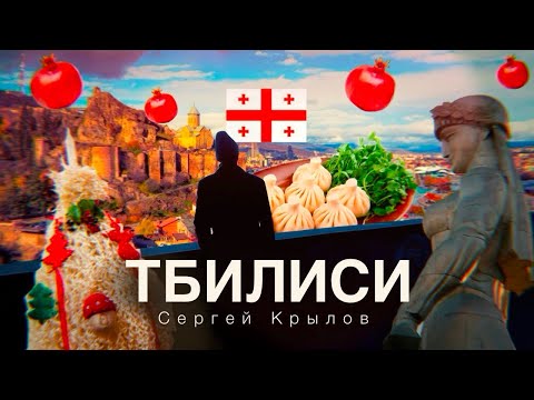 Видео: Тбилиси зимой — открываем город заново