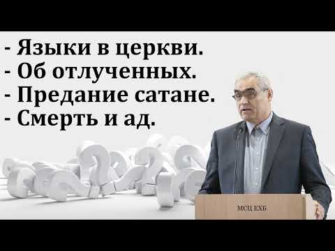 Видео: П. Н. Ситковский отвечает на вопросы. МСЦ ЕХБ