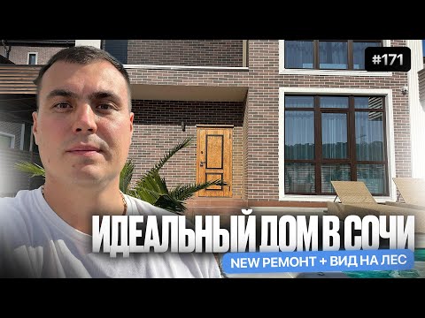 Видео: Купить дом в Адлере у моря | дома с ремонтом