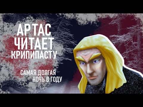 Видео: Самая долгая ночь в году (Артас)