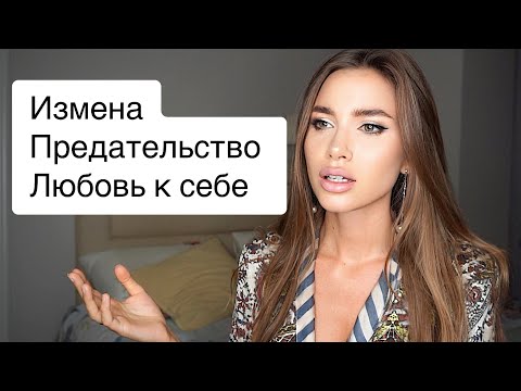 Видео: ИЗМЕНА, ПРЕДАТЕЛЬСТВО - Как Жить Дальше? КАК НАЧАТЬ ЛЮБИТЬ СЕБЯ? VLOG: ЖИЗНЬ, МЫСЛИ, УХОД, БЕЛЬЁ