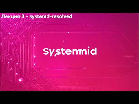 Видео: Лекция 3 - systemd-resolved