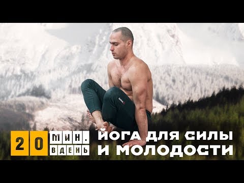 Видео: Йога для Силы и Молодости. 10 минут для Начинающих
