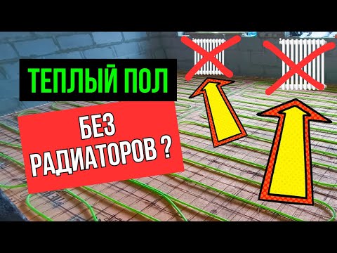 Видео: МОЖНО? ОТОПЛЕНИЕ ДОМА ТЕПЛЫМИ ПОЛАМИ? / Водяной теплый пол / Теплые полы без батарей?