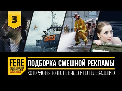 Видео: 15 СМЕШНЫХ РЕКЛАМНЫХ РОЛИКОВ / 15 FUNNIEST COMMERCIALS / №3 от FERE : смешная реклама