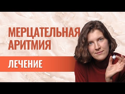 Видео: Стандартное лечение мерцательной аритмии