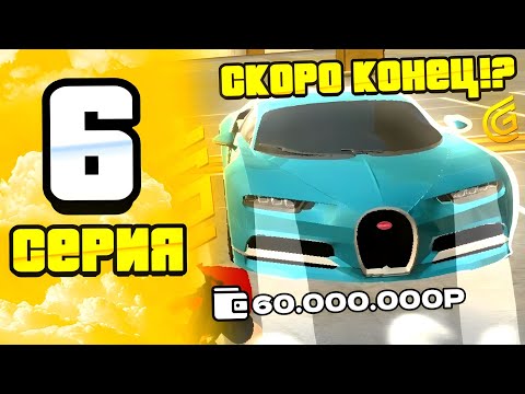 Видео: ПУТЬ ДО BUGATTI CHIRON | СЕРИЯ 6 | ОЧЕНЬ ЛЕГКО ЗАРАБАТЫВАЮ МИЛЛИОНЫ | ГРАНД МОБАЙЛ / GRAND MOBILE