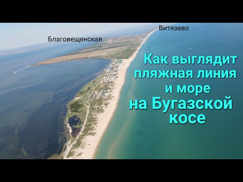 Видео: Как выглядит пляж и море на Бугазской косе (станица Благовещенская, недалеко от Витязево)