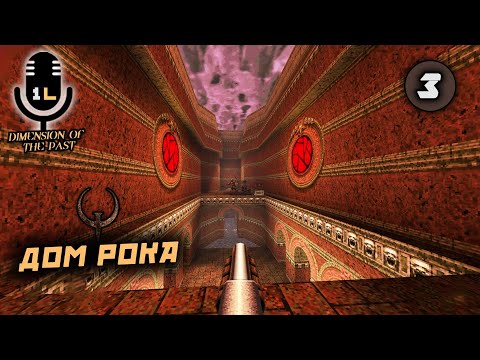 Видео: Прохождение Quake: Dimension of the Past (2016). Дом рока. Часть 3