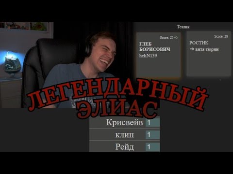 Видео: ЛЕГЕНДАРНЫЙ ЭЛИАС / ГЛЕБ С РОСТИКОМ, ХЕЛИНОМ И ВИТЕЙ УГАДЫВАЮТ СЛОВА