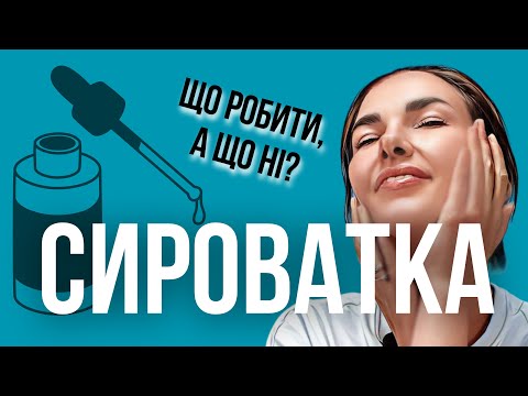 Видео: Як Правильно Використовувати Сироватка для Шкіри і Отримати НЕЙМОВІРНИЙ Результат!