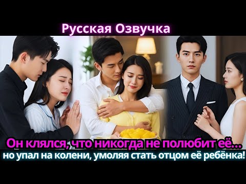 Видео: Он клялся, что никогда не полюбит её… но упал на колени, умоляя стать отцом её ребёнка!