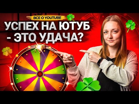 Видео: УСПЕХ НА YOUTUBE - ЭТО УДАЧА? Как стать успешным блогером. Кому везет на Ютуб.