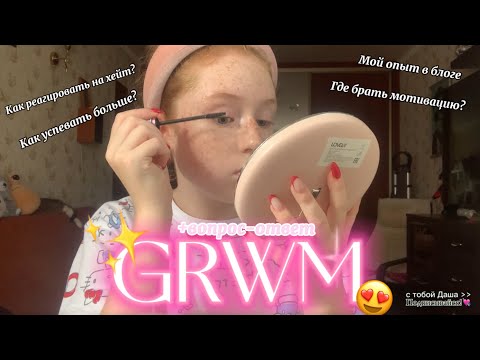 Видео: Реальный GRWM + вопрос-ответ 💯 | мотивация, хейт, планирование | care, makeup routines 🧘‍♀️