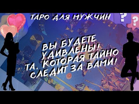 Видео: ЖЕНЩИНА КОТОРАЯ ТАЙНО СЛЕДИТ ЗА ВАМИ⁉️ЧТО ОНА ЗАДУМАЛА?! ТАРО ДЛЯ МУЖЧИН