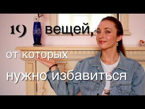 Видео: Расхламление и минимализм II 19 вещей, от которых нужно избавиться прямо сейчас
