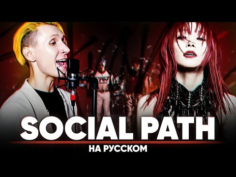Видео: Stray Kids 『Social Path (feat. LiSA)』 (на русском | feat. @Misato - кавера на русском! & @B-Lion Music )