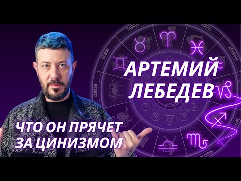 Видео: Артемий Лебедев: провокации и уязвимость. Астрологический разбор.