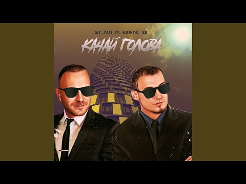 Видео: Качай голова