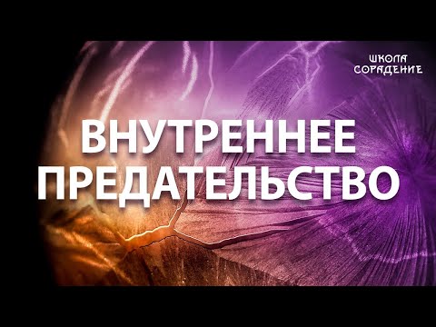 Видео: Внутреннее предательство #внутреннеепредательство #Гарат #школаСорадение