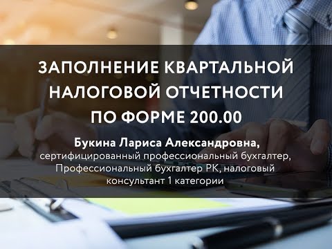 Видео: Заполнение квартальной налоговой отчетности по форме 200.00