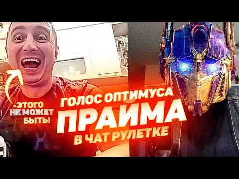 Видео: Сумасшедшие РЕАКЦИИ на голос ОПТИМУСА ПРАЙМА в Чат Рулетке | "АВТОБОТЫ, ВПЕРЕД" ВЫПУСК #4