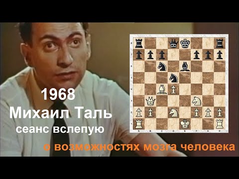 Видео: 1968, Михаил Таль,  сеанс одновременной игры в шахматы вслепую