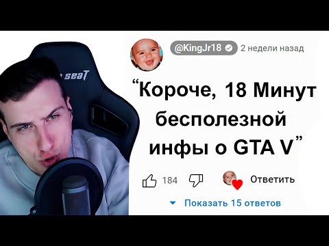 Видео: 😱Короче, 18 Минут Бесполезной Инфы о GTA 5 | Реакция на King Dm